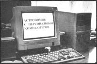 Астрономия с ПК