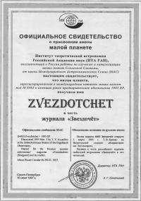 Диплом о присвоении малой планете №6465 имени Звездочет