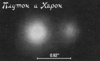Фото Плутона и Харона