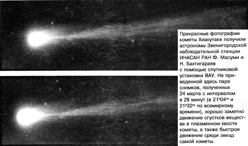 Фотографии кометы Хиакутаке