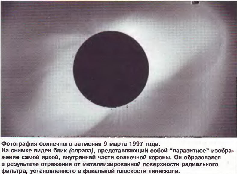 Фотография солнечного затмения 9 марта 1997 года