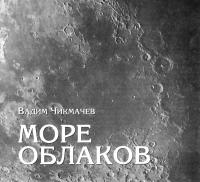 Море Облаков на Луне