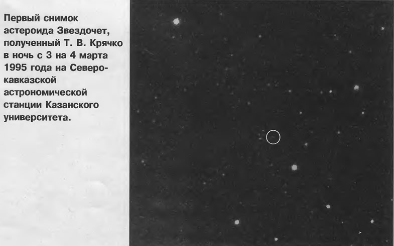 Первый снимок астероида Звездочет