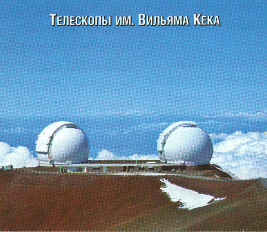 Телескопы имени Вильяма Кека