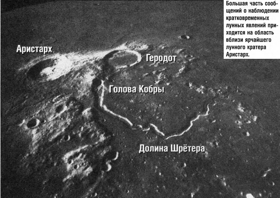 Вблизи ярчайшего лунного кратера Аристарх