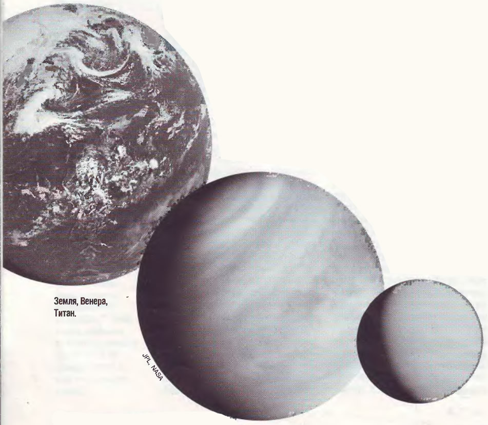 Земля, Венера и Титан
