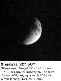 3 марта 22h50m