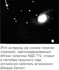 Астероид Джорджа Саллита