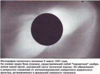 Фотография солнечного затмения 9 марта 1997 года