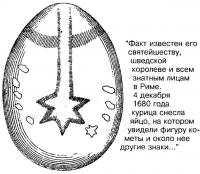 Комета на яйце