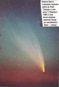Комета Веста