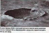 Кратер диаметром 1.2 км и глубиной 183 м в штате Аризона (США)