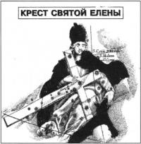 Крест святой Елены