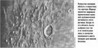 Окрестности кратера Мариус