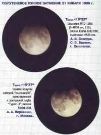 Полутеневое Лунное затмение 31 января 1999 г.