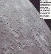 Поверхность Меркурия покрыта сплошной сеткой кратеров