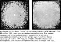 Вспышка в галактике NGC 4552