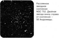 Звездное скопление NGC 752